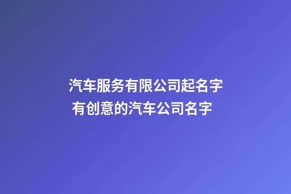 汽车服务有限公司起名字 有创意的汽车公司名字-第1张-公司起名-玄机派